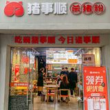 南京终于也有了！！！超正宗杀猪粉