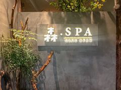 -森SPA·泰式按摩·精油Massage(宝安中心店)