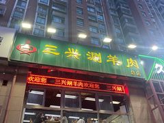 门面-三兴涮羊肉(荣安大街店)