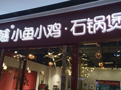门面-极有家小鱼小鸡石锅煲(佳兆业店)