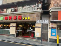 -呐咪傣园·云南菜(石厦店)