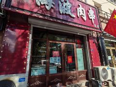 门面-海波肉串(金顶山大街店)