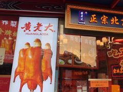-黄老大北京烤鸭(永叔路店)