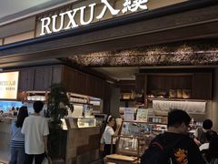 -RUXU入续糖水铺与包(卓悦中心店)