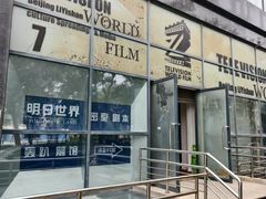 -明日世界密室轰趴·剧本桌游·箭馆团建(国贸店)