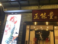 门面-正能量脆肉鲩火锅