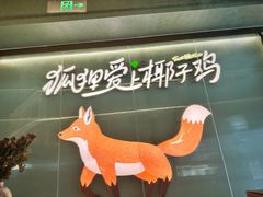 -狐狸爱上椰子鸡(滨江星光大道店)
