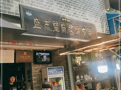 门面-清真盛志望麻酱酿皮·非遗老字号