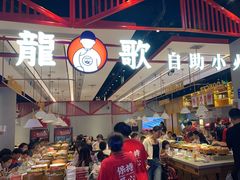 -龍歌自助小火锅(城阳万象汇店)