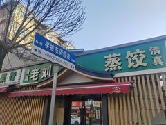 -清真老刘蒸饺