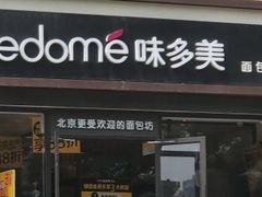 门面-味多美蛋糕(杨闸环岛店)