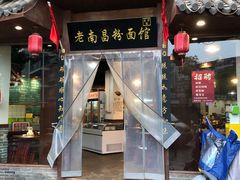 -老南昌粉面馆(绳金塔店)