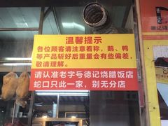 门面-老字号蛇口德记烧腊饭店·海鲜加工