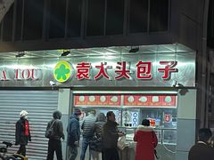 -袁大头包子(光华路店)