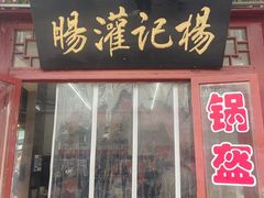 -杨记灌肠(食品街店)