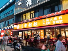-李叔叔虾蟹大排档(青羊店)