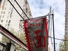 -沪西老弄堂面馆(定西路店)