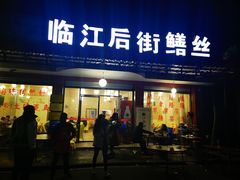 -临江后街鳝丝(临江店)