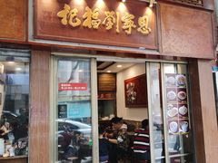 -恩宁刘福记(东华东路店)