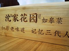 -沈家花园如皋菜(君御豪庭店)