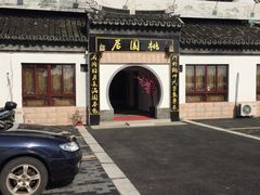 -桃苑居阳澄湖·蟹千恩(美人腿店)