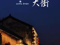 -盂城驿-南门大街