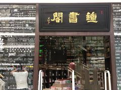 -钟书阁(群光广场店)