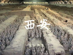 -秦始皇帝陵博物院(兵马俑)