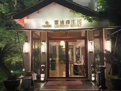 -普陀山雷迪森庄园