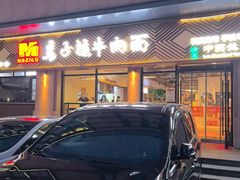 -兰州马子禄牛肉面(文景公园店)