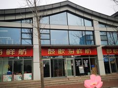 -鼓歌海鲜舫·手抓海鲜(大学城店)