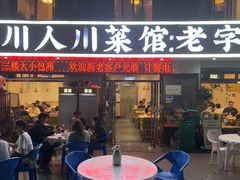 -川人川菜馆·小龙虾·鲜虾现做(黄山路店)