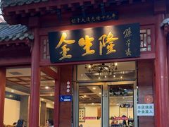 -金生隆(六铺炕店)
