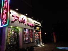 门面-芦月轩羊蝎子(劲松店)