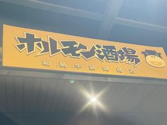 门面-萌牛肠烧烤店(虹梅路店)