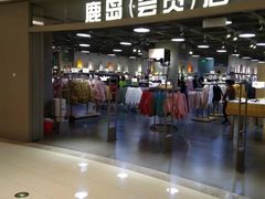 -鹿岛会员店(熙地港店)