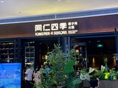 -同仁四季椰子鸡(宝安壹方城店)