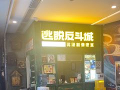 -逃脱反斗城沉浸剧情密室(阳光新业中心店)