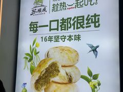 -苏顺成纯绿豆饼(天山大街店)