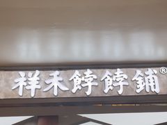 -祥禾饽饽铺·中式糕点(北京来福士店)