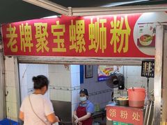 -聚宝螺蛳粉(聚宝店)