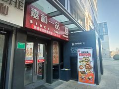 -嘉和一品粥(首经贸店)