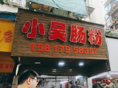 -小吴肠粉