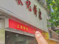 -宋记饼家(石门二路店)