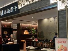 -江南厨子(万象天地店)