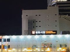 -东大门市场