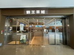 -霸王茶姬(东方新天地店)