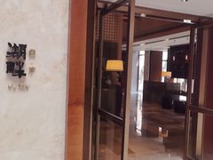 -西安凯悦酒店·湖畔中餐厅