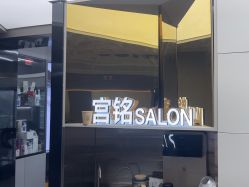 -宫铭烫发染发接发店