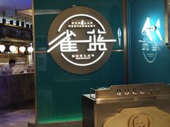 -雀蓝川菜(星悦汇店)